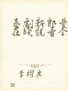 泰剧新郎爱上我在线观看全集高清