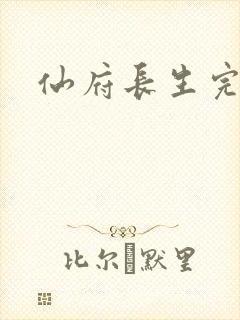 仙府长生完结版