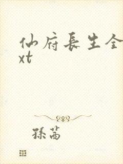 仙府长生全文txt