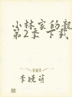 小林家的龙女仆第2季 下载