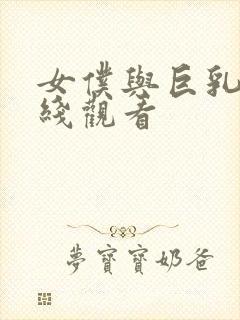 女仆与巨乳魂在线观看