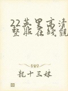 22英里高清完整版在线观看封面