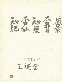 知否知否应是绿肥红瘦背景是哪个朝代