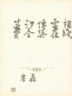 芸汐传电视剧免费全集在线观看