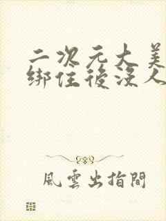 二次元大美女被绑住后没人救