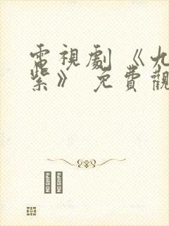 电视剧 《九重紫》 免费观看