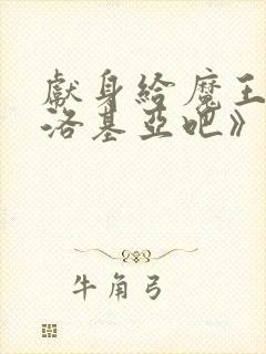 献身给魔王伊伏洛基亚吧》