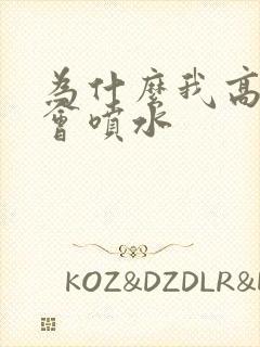 为什么我高潮不会喷水