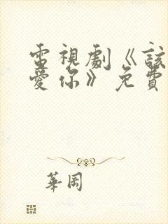 电视剧《该怎么爱你》免费观看封面