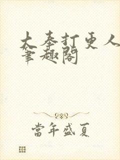 大奉打更人小说笔趣阁