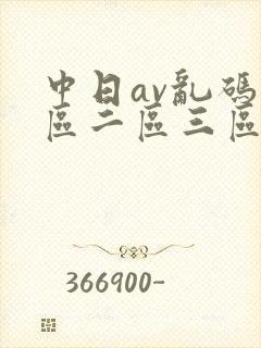 中日av乱码一区二区三区乱码在线观看