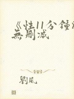 《性11分钟》无删减