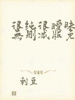 很纯很暧昧漫画无删减版免费阅读封面