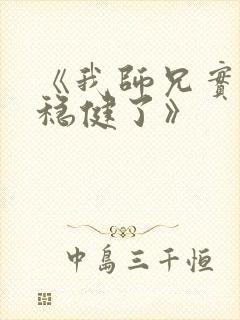 《我师兄实在太稳健了》