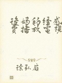 后妈的绣感2免费播放电视剧在线看封面