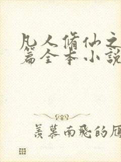 凡人修仙之仙界篇全本小说免费阅读