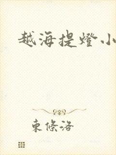 越海提灯小豆子