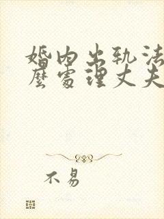 婚内出轨法律怎么处理丈夫