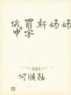 俄罗斯妈妈韩语中字