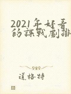 2021年好看的谍战剧排行榜前十名