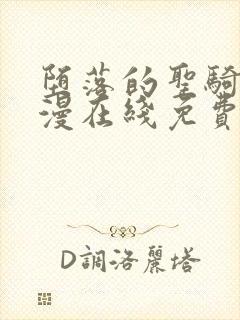 堕落的圣骑士动漫在线免费观看封面