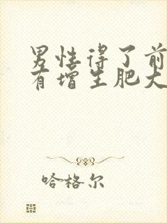 男性得了前列腺有增生肥大有什么影响