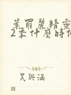 叶罗丽精灵梦12季什么时候出