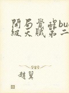 开局觉醒bug级天赋第二季