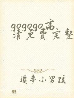 gogogo高清免费完整版在线韩国