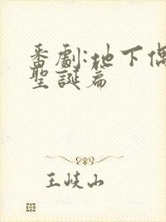 番剧:地下偶像圣诞篇