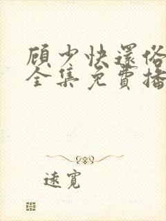 顾少快还俗短剧全集免费播放