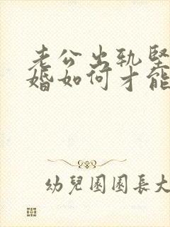 老公出轨坚持离婚如何才能挽回封面