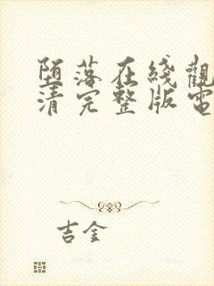 堕落在线观看高清完整版电影