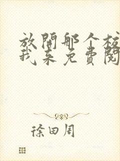 放开那个校霸让我来免费阅读