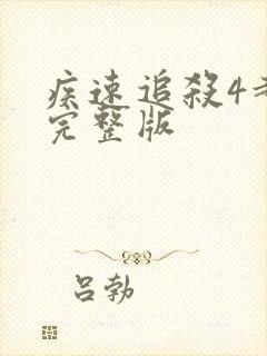 疾速追杀4超清完整版