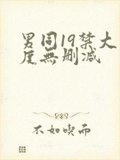男同19禁大尺度无删减