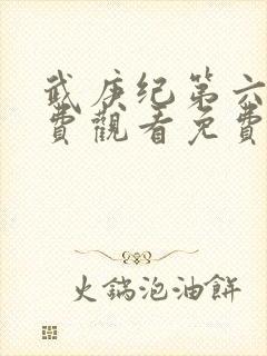 武庚纪第六季免费观看免费