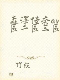 森泽佳奈av一区二区三区在线观看