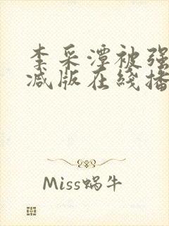 李采潭被强无删减版在线播放封面