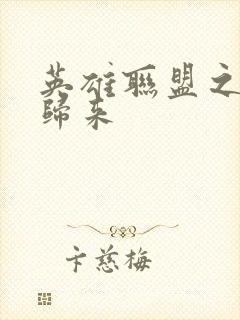 英雄联盟之传奇归来