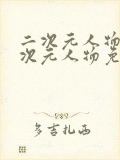 二次元人物桶二次元人物免费观看