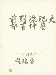 前列腺肥大症状都有什么