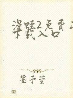 漫蛙2免费正版下载入口