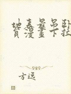 地表最吊卧底干员漫画下拉式免费