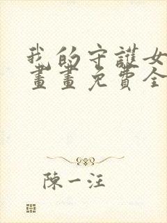 我的守护女友漫画画免费全封面