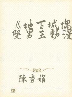 《地下城偶像》双男主动漫在线观看