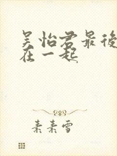 吴怡君最后和谁在一起封面