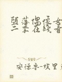 堕落偶像女友第二季在线看