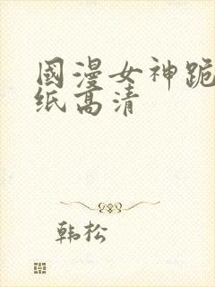 国漫女神跪姿壁纸高清