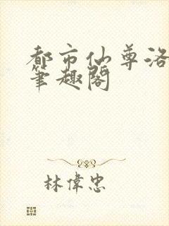 都市仙尊洛无极笔趣阁